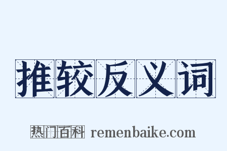 推较反义词是什么意思的图片